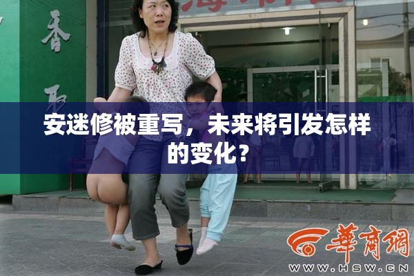 安迷修被重写，未来将引发怎样的变化？