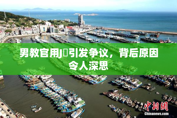 男教官用J亅引发争议，背后原因令人深思