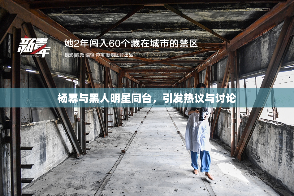 杨幂与黑人明星同台，引发热议与讨论