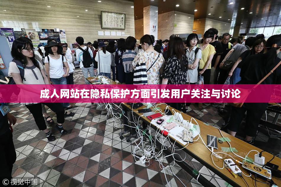 成人网站在隐私保护方面引发用户关注与讨论