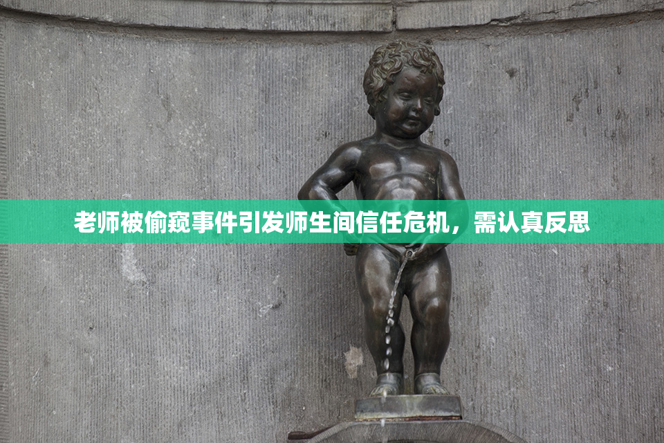 老师被偷窥事件引发师生间信任危机，需认真反思