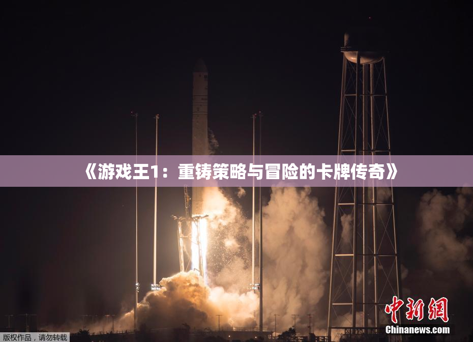 《游戏王1：重铸策略与冒险的卡牌传奇》