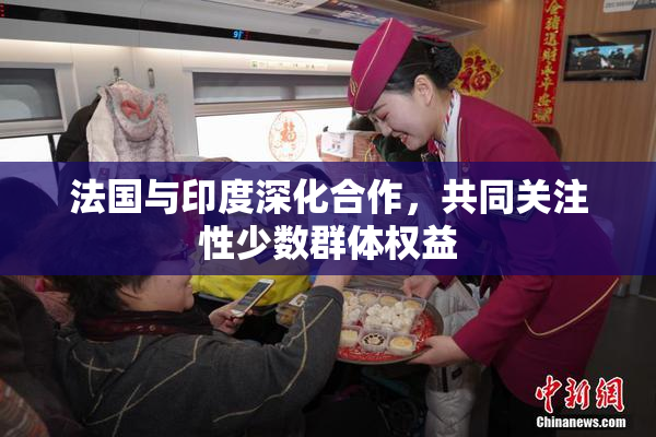 法国与印度深化合作，共同关注性少数群体权益