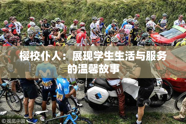 樱校仆人：展现学生生活与服务的温馨故事