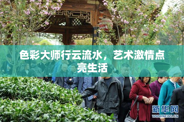 色彩大师行云流水，艺术激情点亮生活