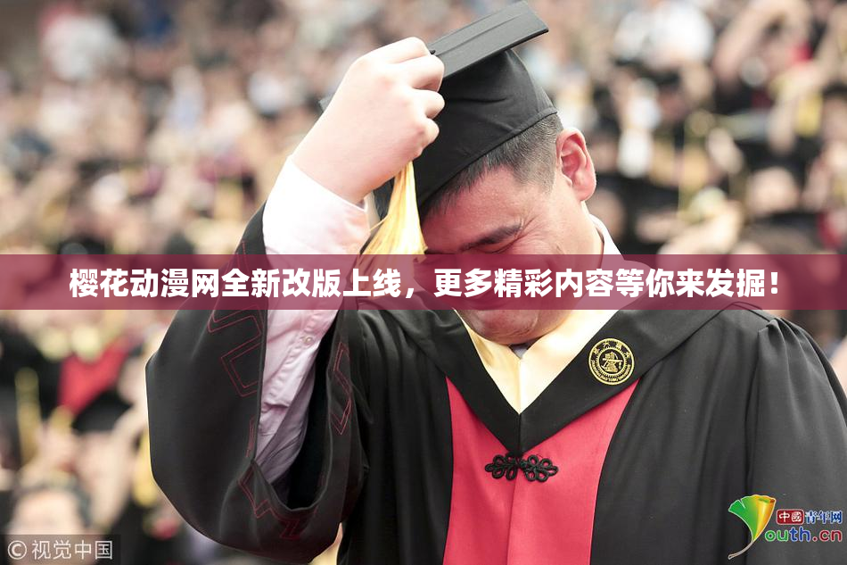 樱花动漫网全新改版上线，更多精彩内容等你来发掘！