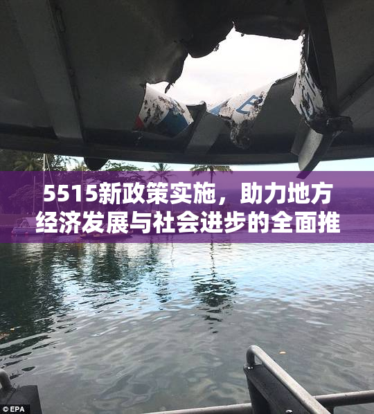 5515新政策实施，助力地方经济发展与社会进步的全面推进