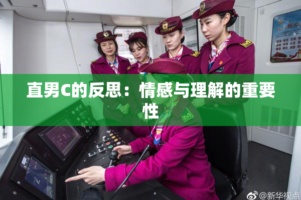 直男C的反思：情感与理解的重要性