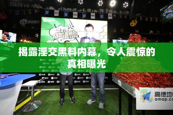 揭露淫交黑料内幕，令人震惊的真相曝光