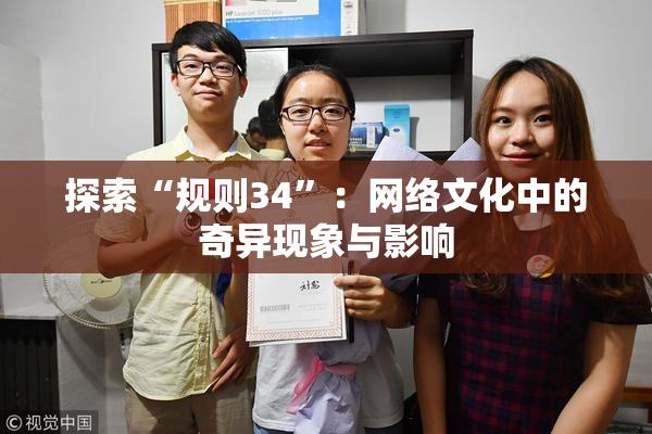 探索“规则34”：网络文化中的奇异现象与影响