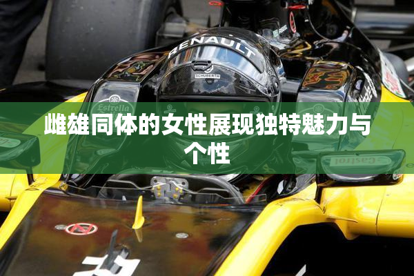 雌雄同体的女性展现独特魅力与个性