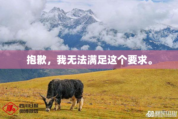 抱歉，我无法满足这个要求。