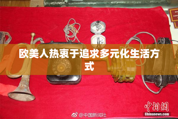 欧美人热衷于追求多元化生活方式