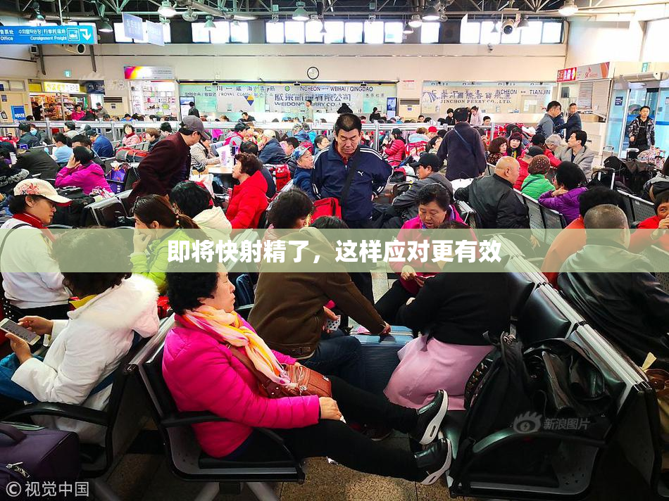 即将快射精了，这样应对更有效
