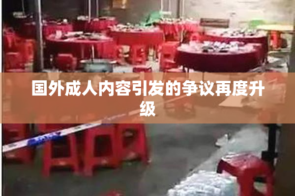 国外成人内容引发的争议再度升级