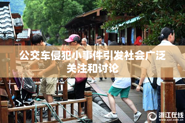 公交车侵犯小事件引发社会广泛关注和讨论