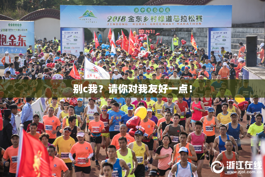 别c我？请你对我友好一点！