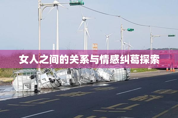 女人之间的关系与情感纠葛探索