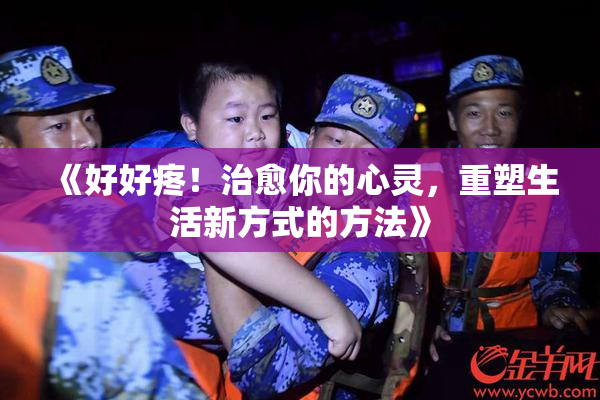 《好好疼！治愈你的心灵，重塑生活新方式的方法》