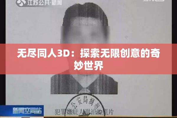 无尽同人3D：探索无限创意的奇妙世界