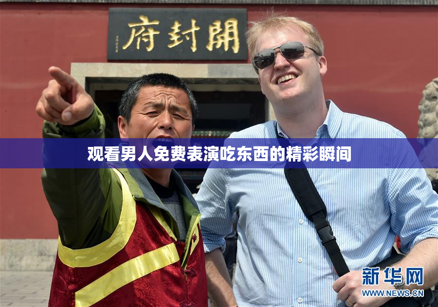 观看男人免费表演吃东西的精彩瞬间