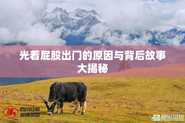 光着屁股出门的原因与背后故事大揭秘