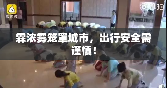 霖浓雾笼罩城市，出行安全需谨慎！