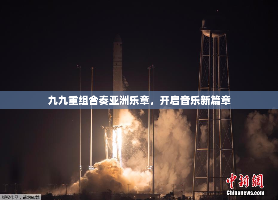 九九重组合奏亚洲乐章，开启音乐新篇章