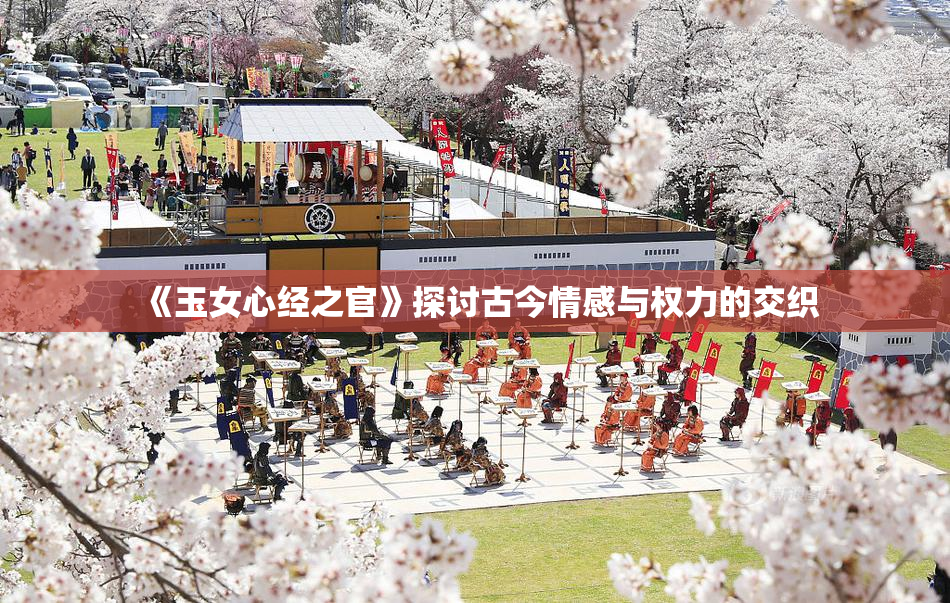 《玉女心经之官》探讨古今情感与权力的交织