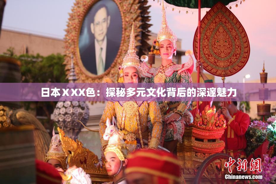 日本ⅩXX色：探秘多元文化背后的深邃魅力