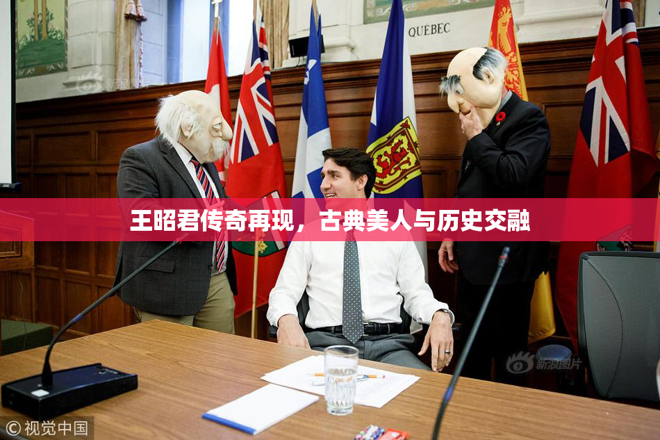 王昭君传奇再现，古典美人与历史交融