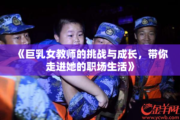 《巨乳女教师的挑战与成长，带你走进她的职场生活》