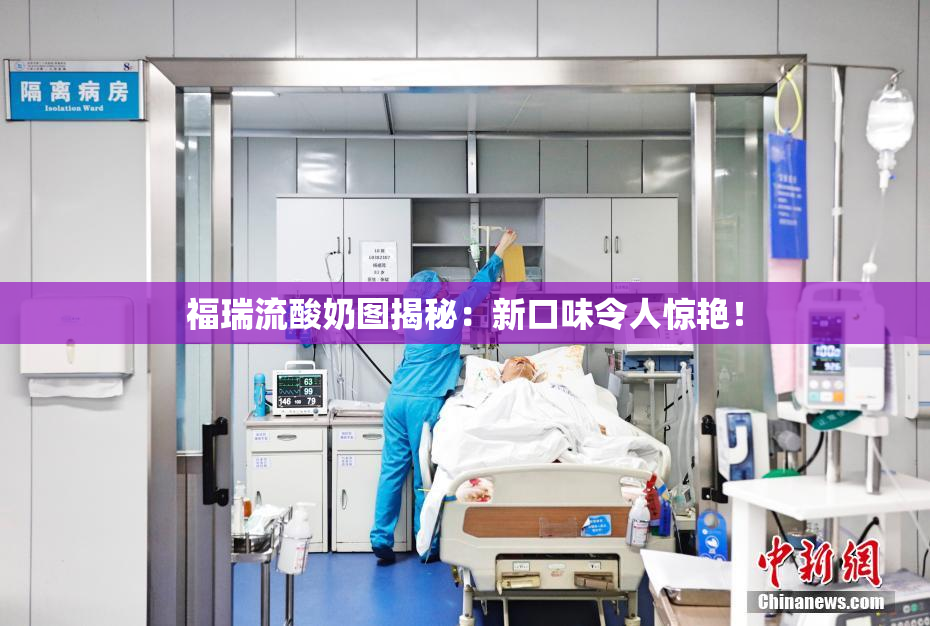 福瑞流酸奶图揭秘：新口味令人惊艳！
