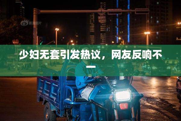 少妇无套引发热议，网友反响不一