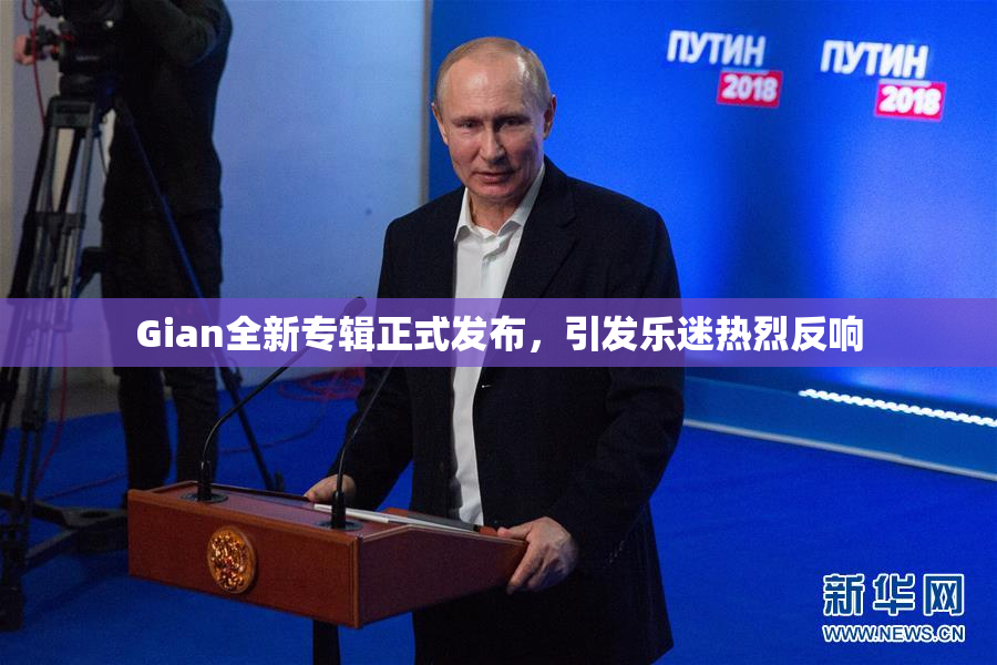 Gian全新专辑正式发布，引发乐迷热烈反响