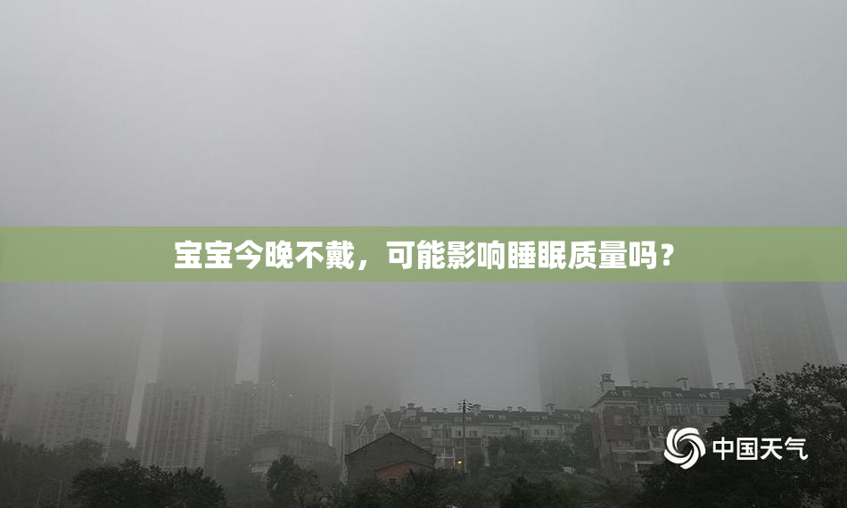 宝宝今晚不戴，可能影响睡眠质量吗？