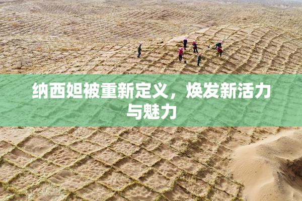 纳西妲被重新定义，焕发新活力与魅力