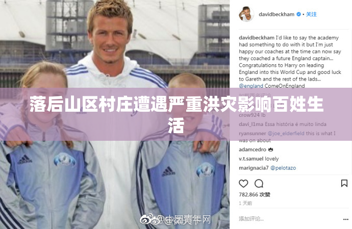 落后山区村庄遭遇严重洪灾影响百姓生活