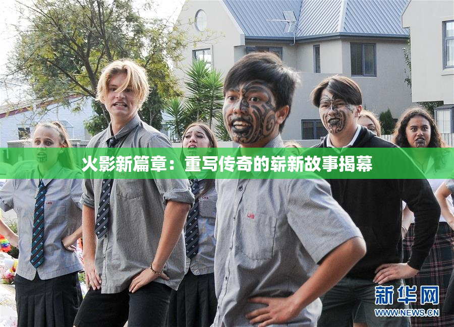 火影新篇章：重写传奇的崭新故事揭幕