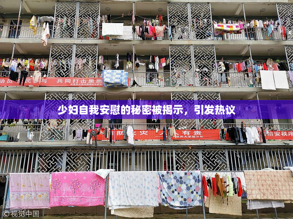 少妇自我安慰的秘密被揭示，引发热议