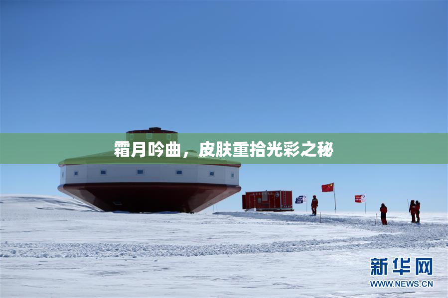 霜月吟曲，皮肤重拾光彩之秘