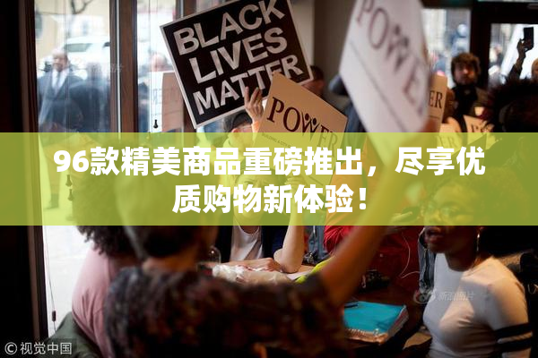96款精美商品重磅推出，尽享优质购物新体验！