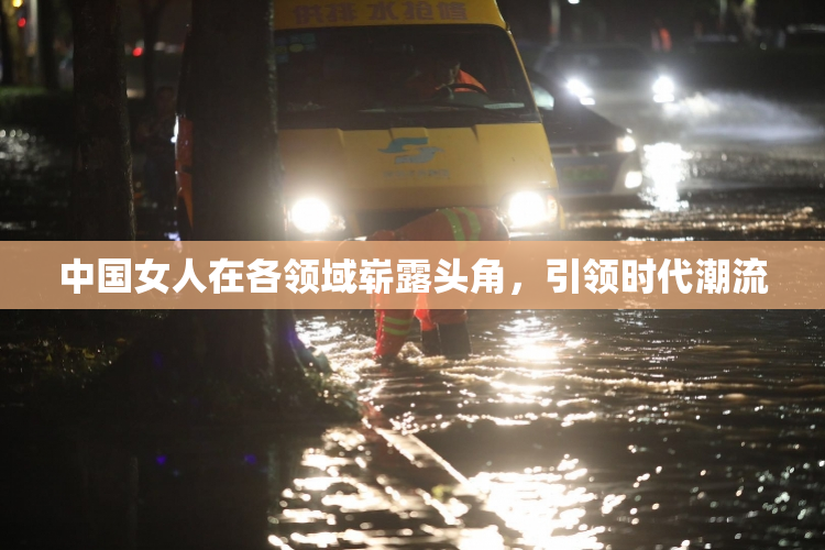 中国女人在各领域崭露头角，引领时代潮流