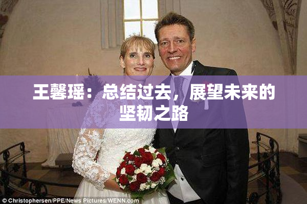 王馨瑶：总结过去，展望未来的坚韧之路