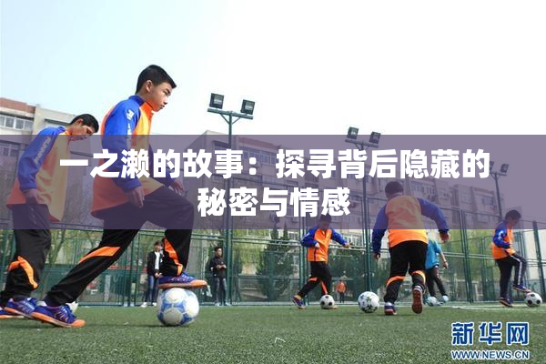 一之濑的故事：探寻背后隐藏的秘密与情感