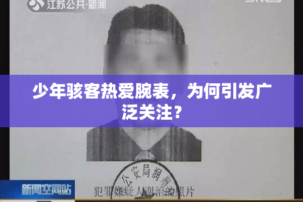 少年骇客热爱腕表，为何引发广泛关注？