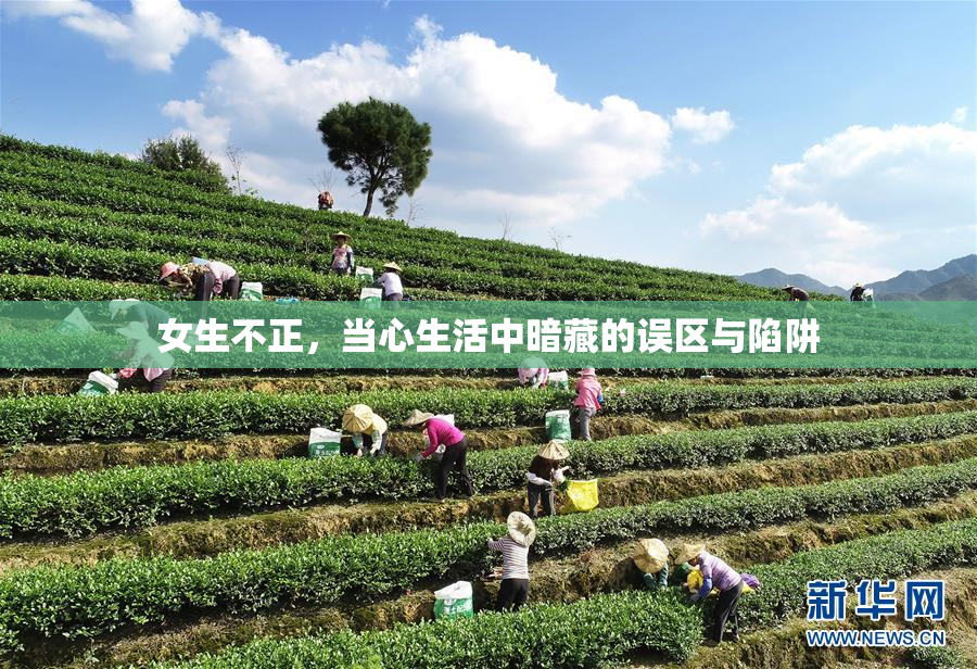 女生不正，当心生活中暗藏的误区与陷阱