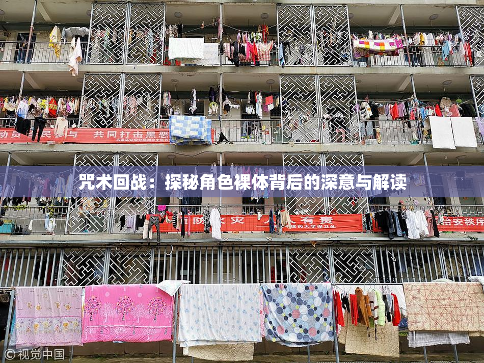 咒术回战：探秘角色裸体背后的深意与解读