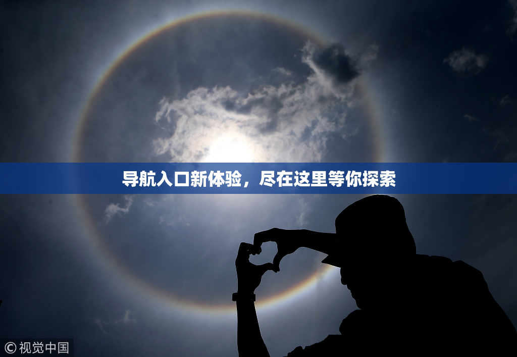 导航入口新体验，尽在这里等你探索