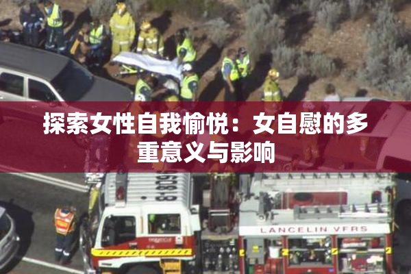 探索女性自我愉悦：女自慰的多重意义与影响